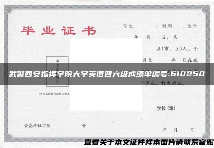 武警西安指揮學院大學英語四六級成績單編號:610250