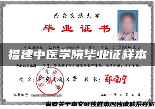 福建中醫學院畢業證樣本