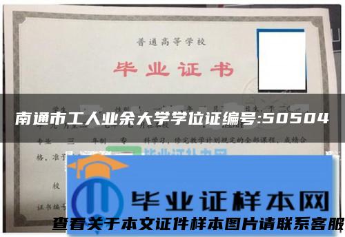 南通市工人業余大學學位證編號:50504
