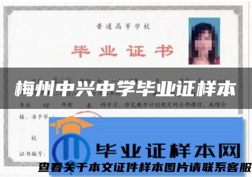 梅州中興中學畢業證樣本