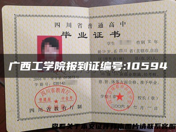 廣西工學院報到證編號:10594