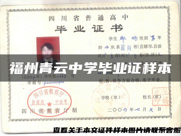 福州青云中學畢業證樣本