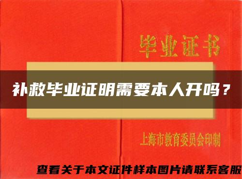 補救畢業證明需要本人開嗎？