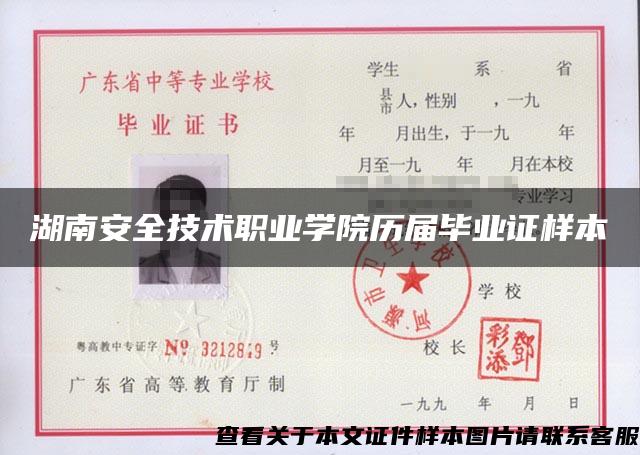 湖南安全技術職業學院歷屆畢業證樣本