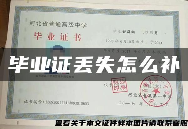 畢業證丟失怎么補