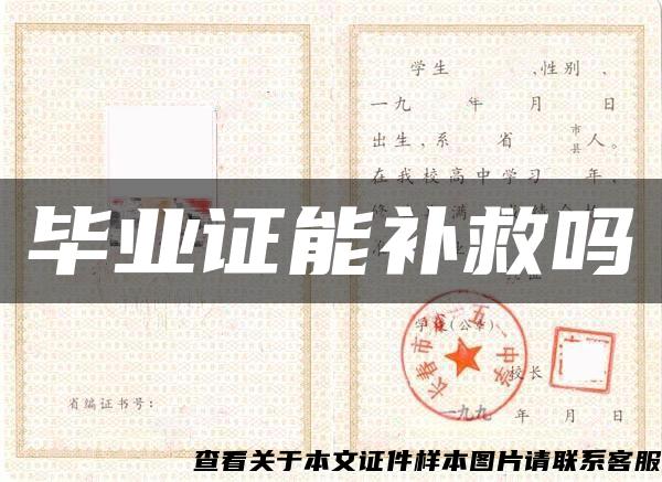畢業證能補救嗎