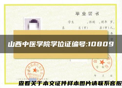 山西中醫學院學位證編號:10809