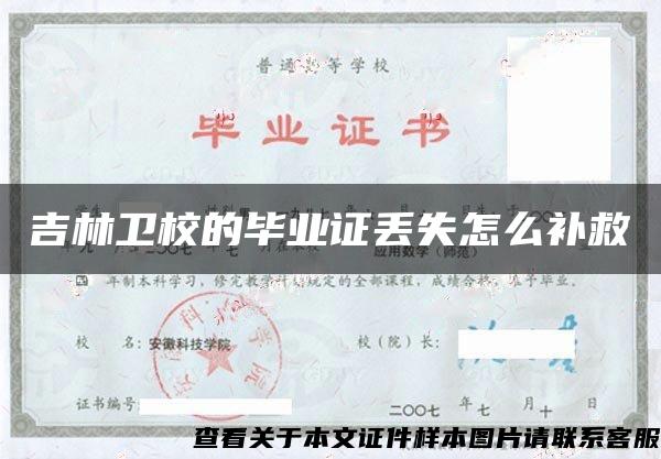 吉林衛校的畢業證丟失怎么補救