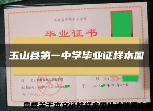 玉山縣第一中學畢業證樣本圖