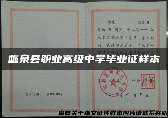 臨泉縣職業高級中學畢業證樣本