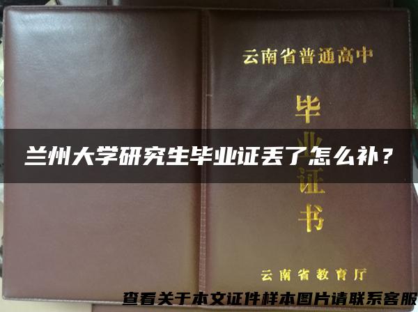 蘭州大學研究生畢業證丟了怎么補？