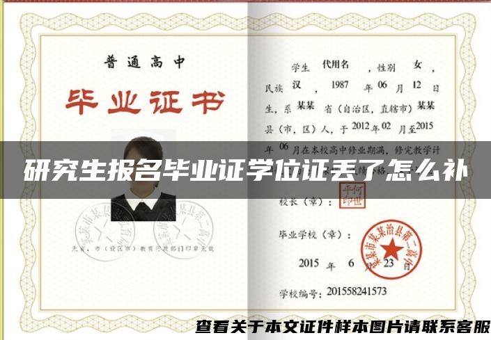 研究生報名畢業證學位證丟了怎么補