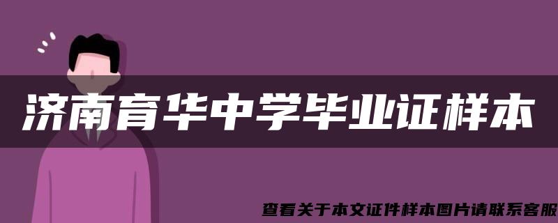 濟南育華中學畢業證樣本