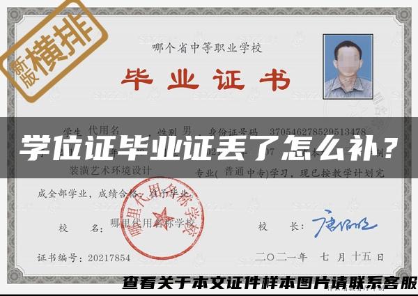 學位證畢業證丟了怎么補？