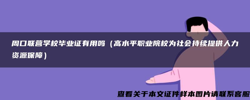 周口聯營學校畢業證有用嗎（高水平職業院校為社會持續提供人力資源保障）