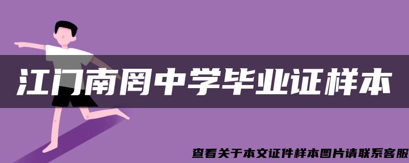 江門南罔中學畢業證樣本