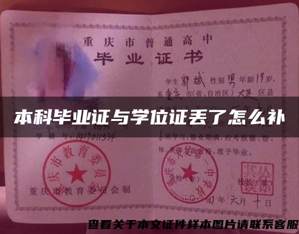 本科畢業證與學位證丟了怎么補