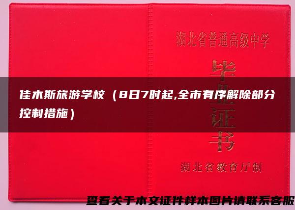 佳木斯旅游學校（8日7時起,全市有序解除部分控制措施）