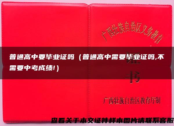 普通高中要畢業證嗎（普通高中需要畢業證嗎,不需要中考成績!）