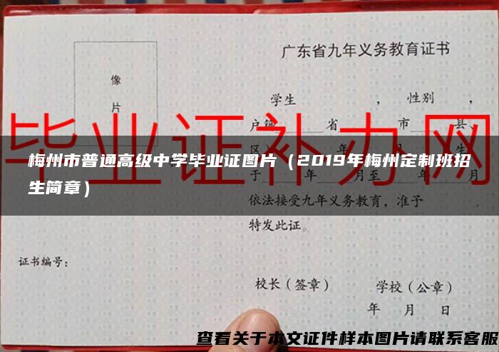 梅州市普通高級中學畢業證圖片（2019年梅州定制班招生簡章）