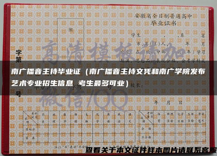 南廣播音主持畢業證（南廣播音主持文憑和南廣學院發布藝術專業招生信息 考生最多可業）