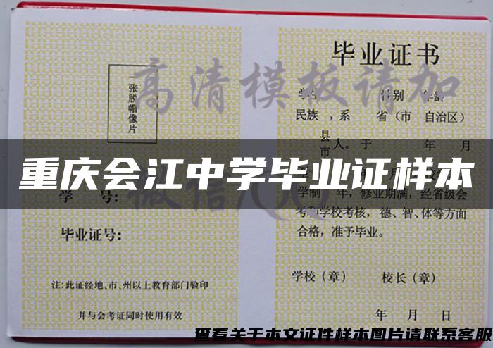 重慶會江中學畢業證樣本