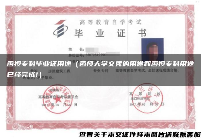 函授?？飘厴I證用途（函授大學文憑的用途和函授?？朴猛疽呀浲瓿?）