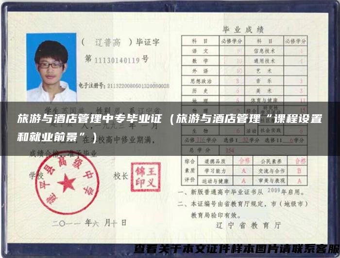 旅游與酒店管理中專畢業證（旅游與酒店管理“課程設置和就業前景”）