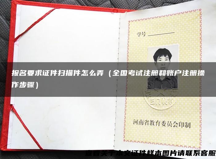 報名要求證件掃描件怎么弄（全國考試注冊和賬戶注冊操作步驟）