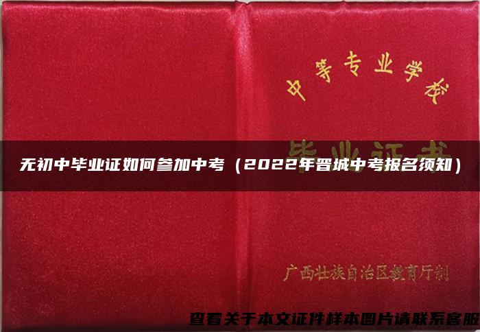 無初中畢業證如何參加中考（2022年晉城中考報名須知）