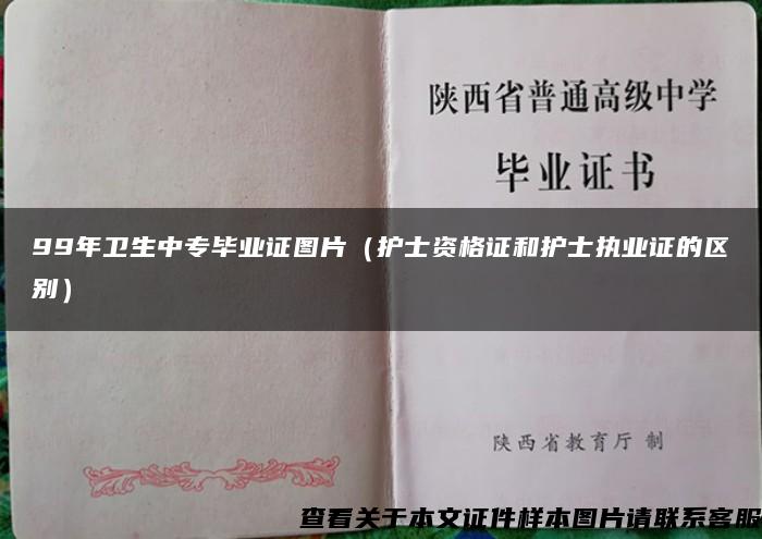 99年衛生中專畢業證圖片（護士資格證和護士執業證的區別）