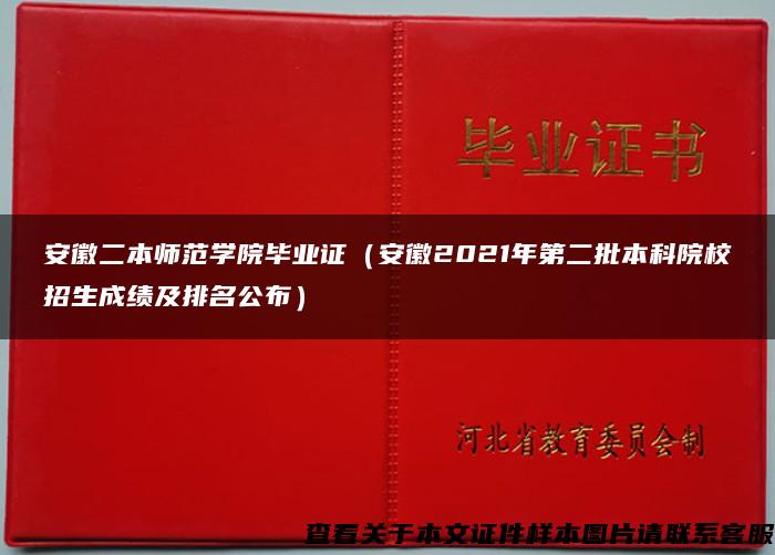 安徽二本師范學院畢業證（安徽2021年第二批本科院校招生成績及排名公布）