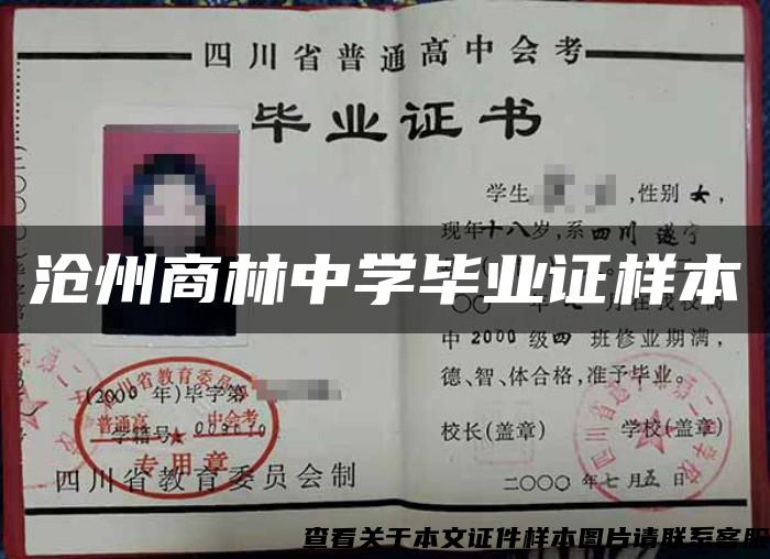 滄州商林中學畢業證樣本