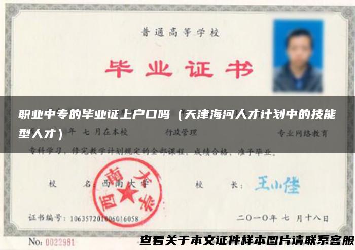 職業中專的畢業證上戶口嗎（天津海河人才計劃中的技能型人才）