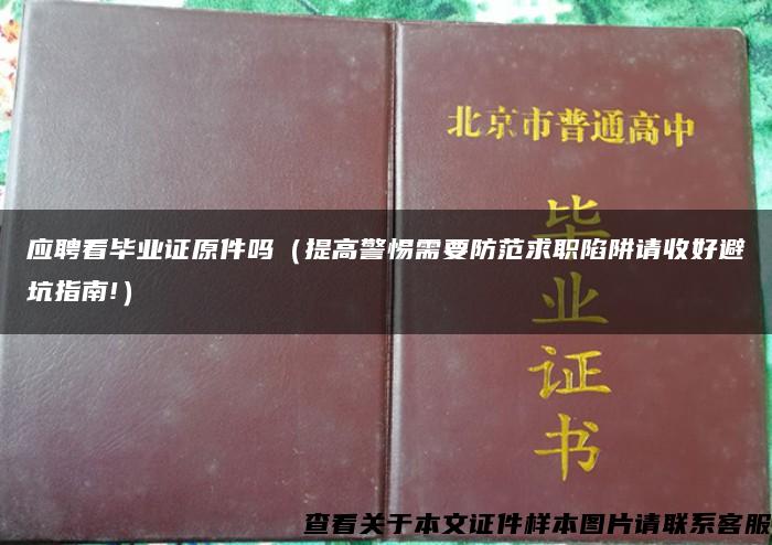 應聘看畢業證原件嗎（提高警惕需要防范求職陷阱請收好避坑指南!）