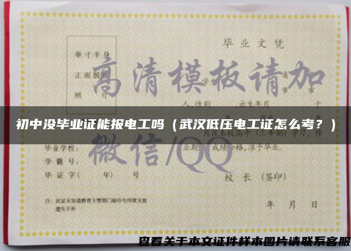 初中沒畢業證能報電工嗎（武漢低壓電工證怎么考？）