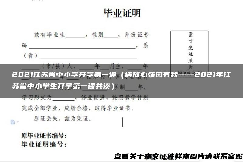 2021江蘇省中小學開學第一課（請放心強國有我——2021年江蘇省中小學生開學第一課共談）