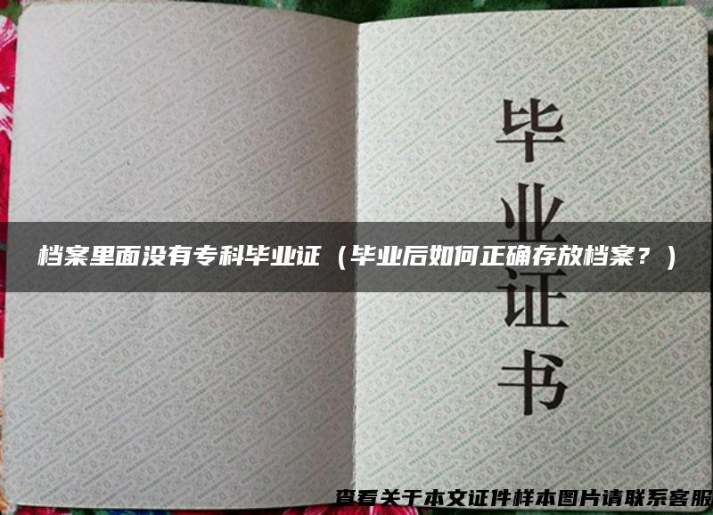 檔案里面沒有?？飘厴I證（畢業后如何正確存放檔案？）