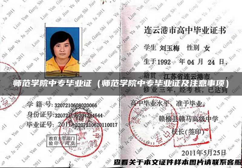師范學院中專畢業證（師范學院中專畢業證及注意事項）