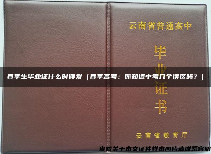 春季生畢業證什么時候發（春季高考：你知道中考幾個誤區嗎？）