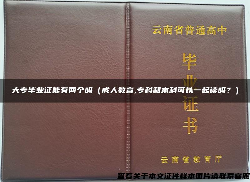 大專畢業證能有兩個嗎（成人教育,?？坪捅究瓶梢砸黄鹱x嗎？）