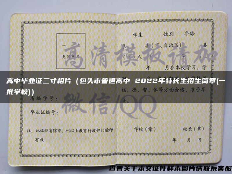高中畢業證二寸相片（包頭市普通高中 2022年特長生招生簡章(一批學校)）