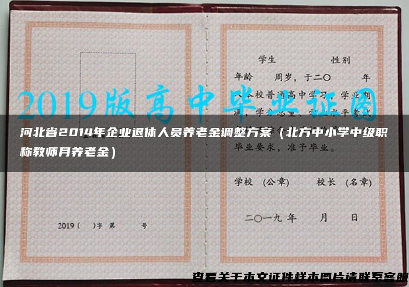 河北省2014年企業退休人員養老金調整方案（北方中小學中級職稱教師月養老金）