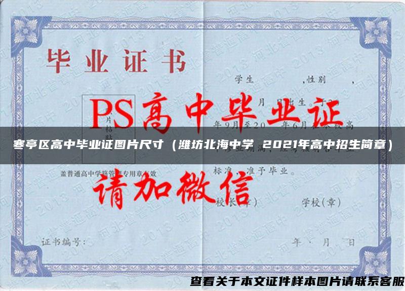 寒亭區高中畢業證圖片尺寸（濰坊北海中學 2021年高中招生簡章）