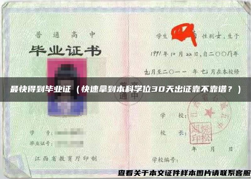 最快得到畢業證（快速拿到本科學位30天出證靠不靠譜？）