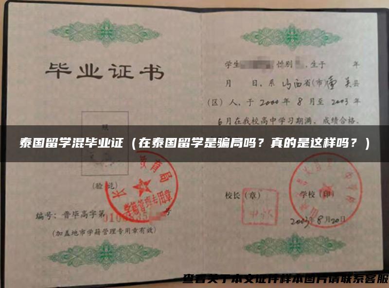泰國留學混畢業證（在泰國留學是騙局嗎？真的是這樣嗎？）