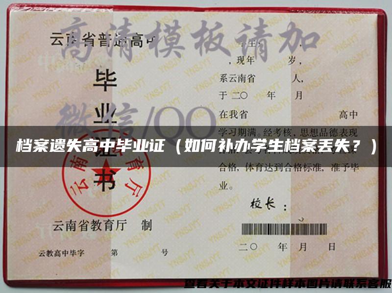 檔案遺失高中畢業證（如何補辦學生檔案丟失？）