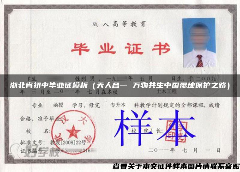 湖北省初中畢業證模板（天人合一 萬物共生中國濕地保護之路）