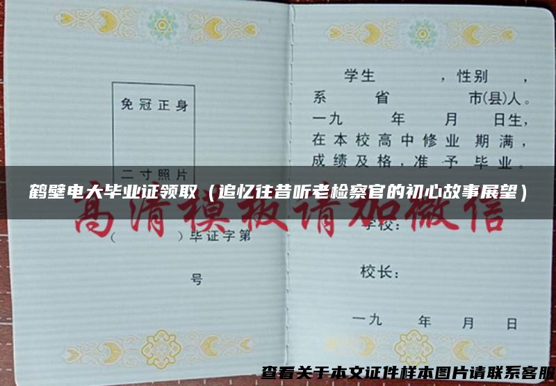 鶴壁電大畢業證領?。ㄗ窇浲袈犂蠙z察官的初心故事展望）