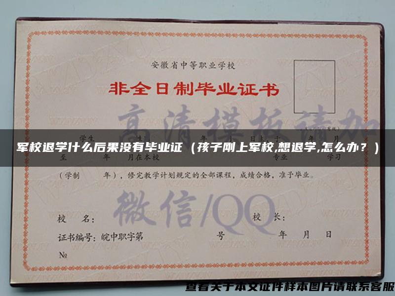 軍校退學什么后果沒有畢業證（孩子剛上軍校,想退學,怎么辦？）